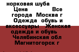 норковая шуба vericci › Цена ­ 85 000 - Все города, Москва г. Одежда, обувь и аксессуары » Женская одежда и обувь   . Челябинская обл.,Магнитогорск г.